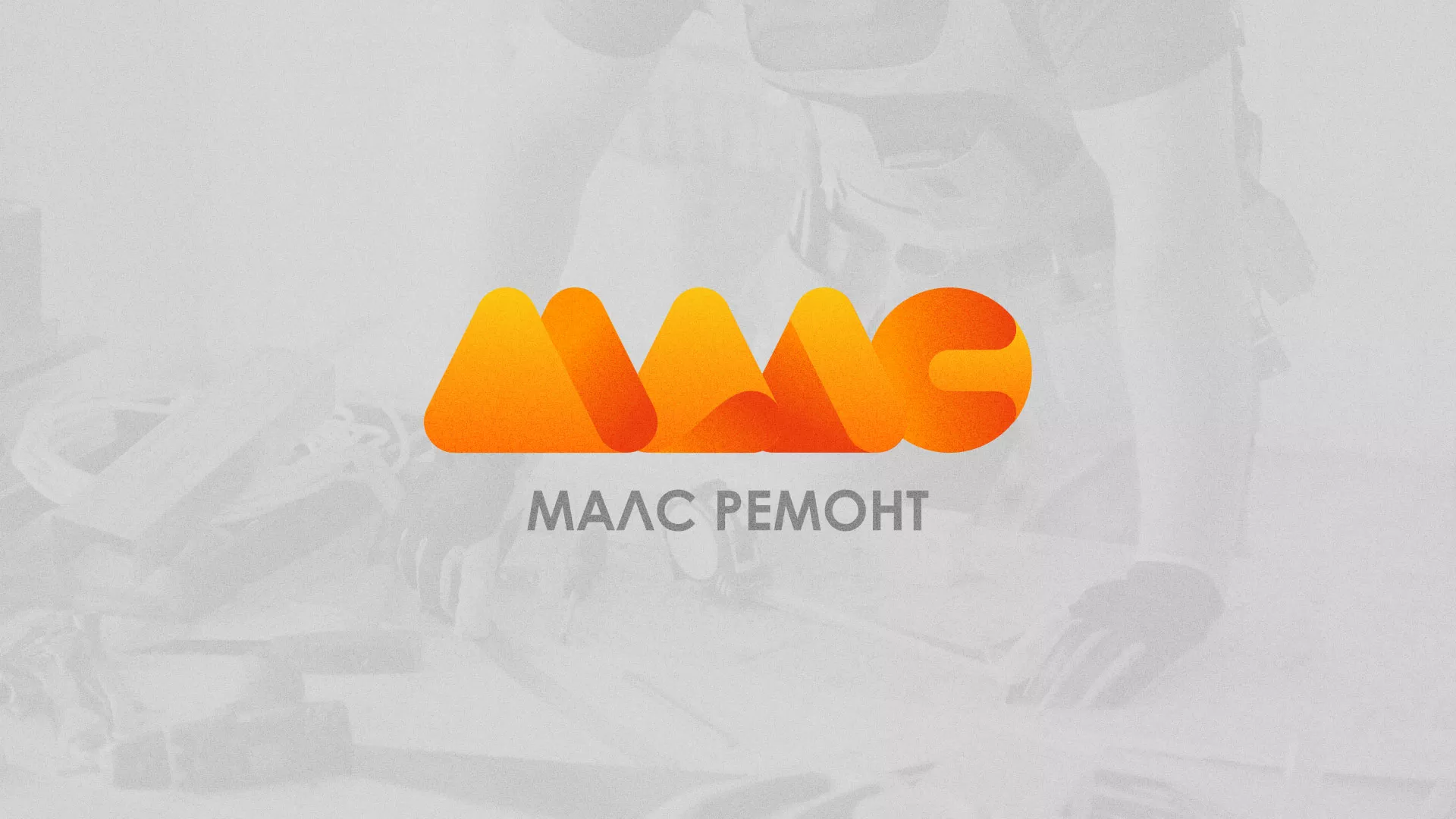 Создание логотипа для компании «МАЛС РЕМОНТ» в Абдулино